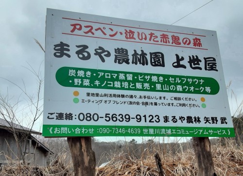 ４　マルヤ農林園上世屋